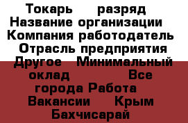 Токарь 4-6 разряд › Название организации ­ Компания-работодатель › Отрасль предприятия ­ Другое › Минимальный оклад ­ 40 000 - Все города Работа » Вакансии   . Крым,Бахчисарай